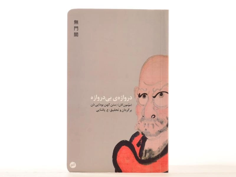 کتاب دروازه ی بی دروازه - مومون کان - 3