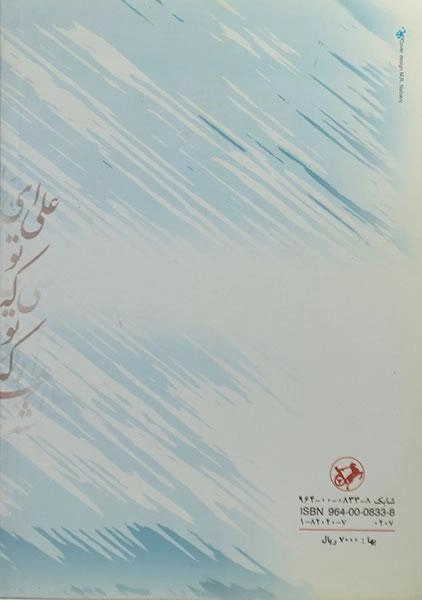 کتاب تجلی اوصاف امام علی (ع) در ادب فارسی - 1