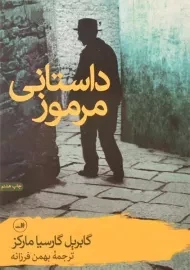 کتاب داستانی مرموز | گابریل گارسیا مارکز