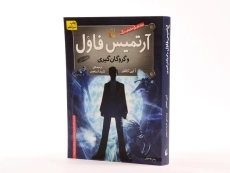 کتاب آرتمیس فاول و گروگان گیری