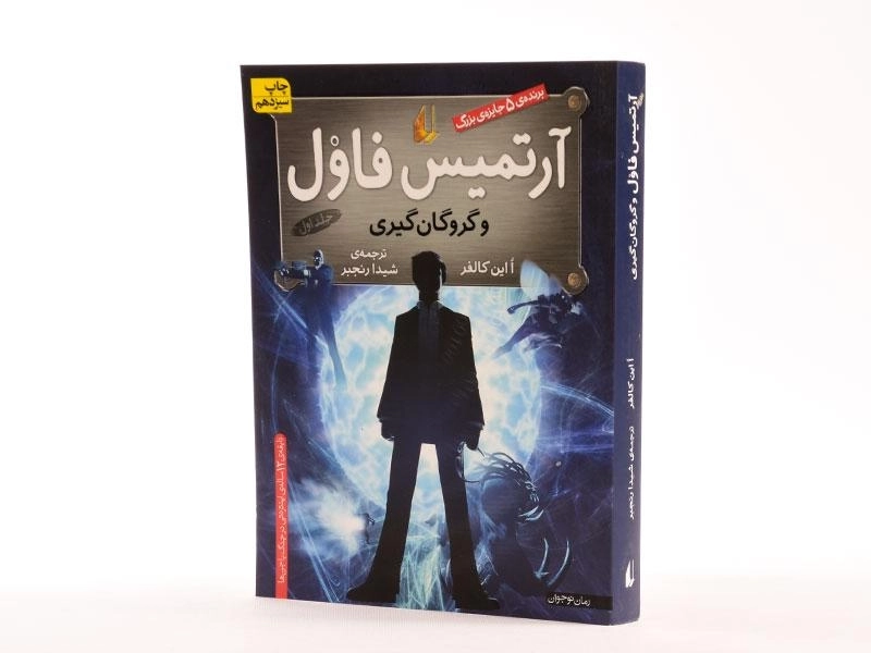 کتاب آرتمیس فاول و گروگان گیری - افق - 1