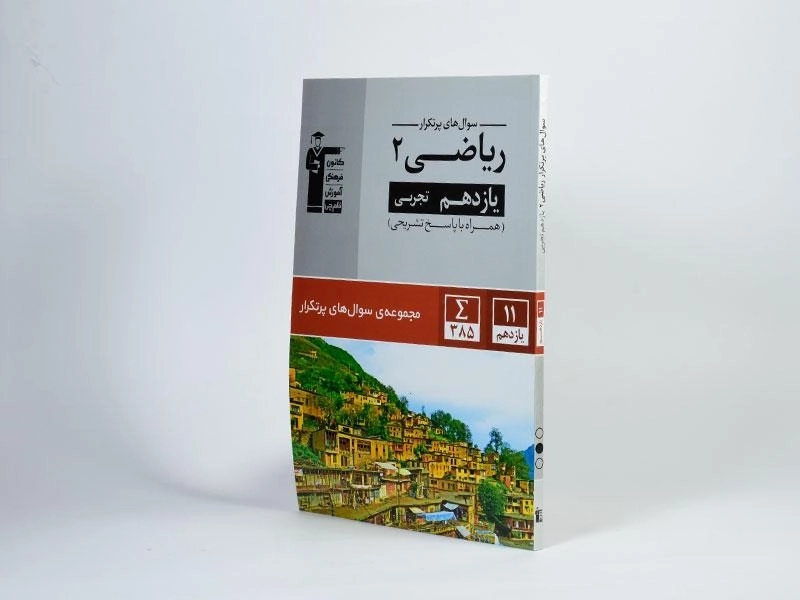 کتاب سوال های پرتکرار ریاضی 2 یازدهم [11] تجربی قلم چی - 1