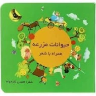 کتاب حیوانات مزرعه همراه با شعر | زعفران