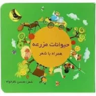 کتاب حیوانات مزرعه همراه با شعر | زعفران