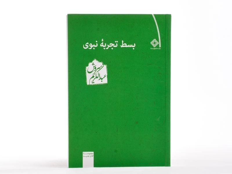 کتاب بسط تجربه نبوی - عبدالکریم سروش - 2