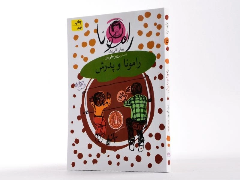 کتاب رامونا و پدرش (رامونا 5) - 3