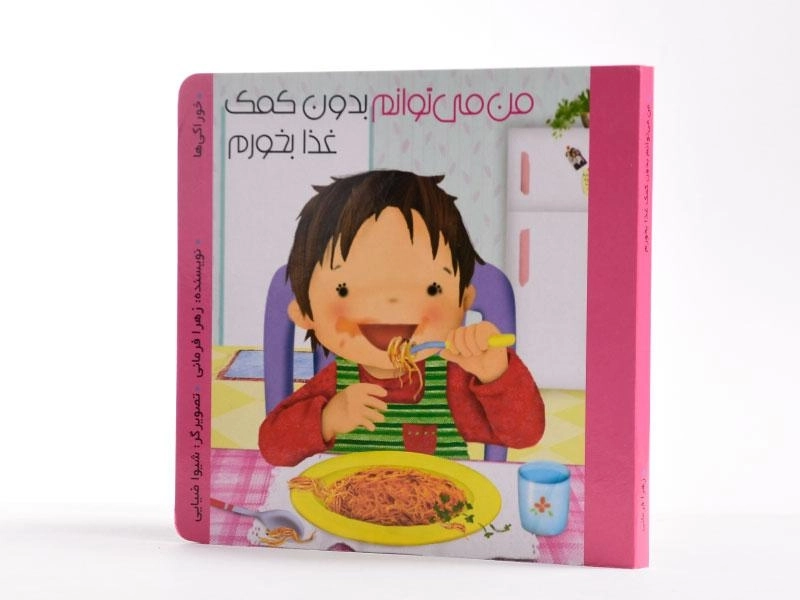 کتاب من می توانم بدون کمک غذا بخورم - 3