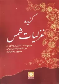 کتاب گزیده غزلیات شمس