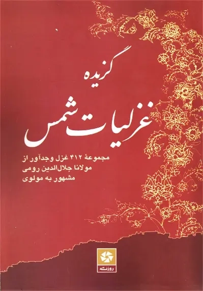 کتاب گزیده غزلیات شمس | انتشارات روزنه - 0