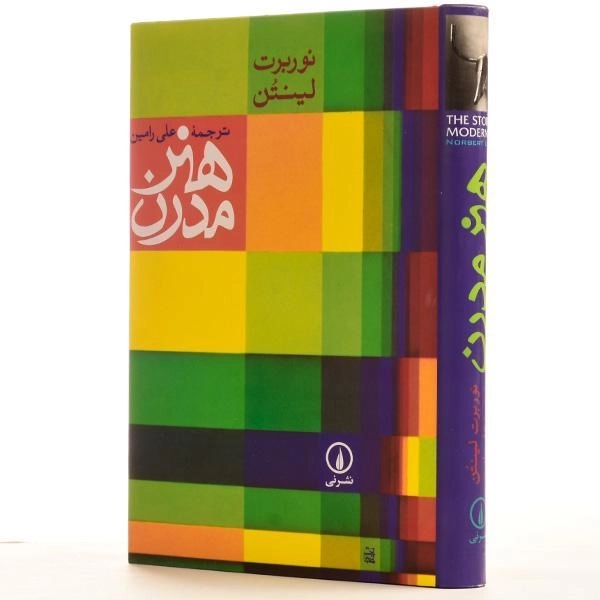 کتاب هنر مدرن - نوربرت لینتن/ علی رامین/ نشر نی - 2