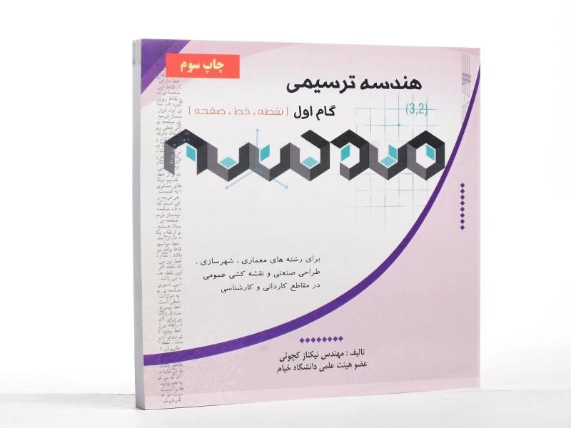 کتاب هندسه ترسیمی - کچوئی - 2