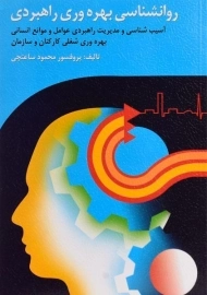 کتاب روانشناسی بهره وری راهبردی - ساعتچی