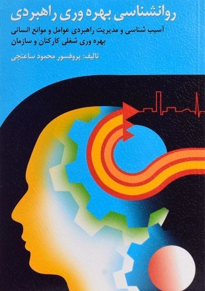 کتاب روانشناسی بهره وری راهبردی - ساعتچی - 0