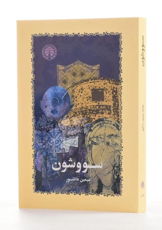 کتاب سووشون | سیمین دانشور - 1