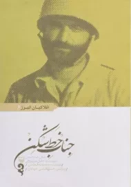 کتاب جناب خط شکن