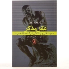 کتاب عقل مذکر - ژنویو لوید - 3