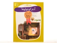 کتاب آدم کوچولوها | رولد دال - 3