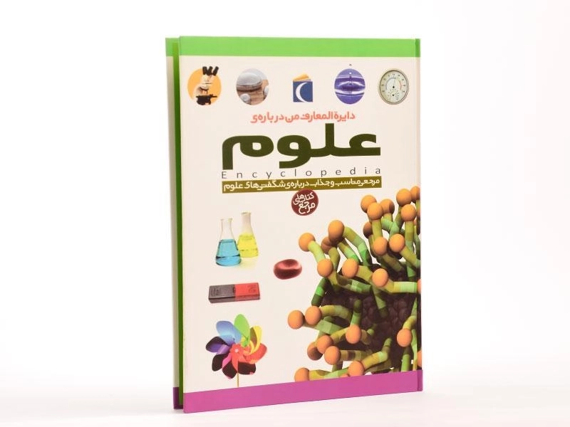 کتاب دایره المعارف من درباره ی علوم - 3