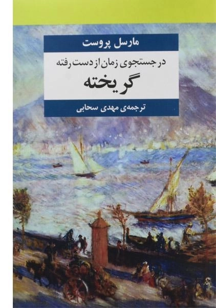 کتاب در جستجوی زمان از دست رفته - مارسل پروست - 9