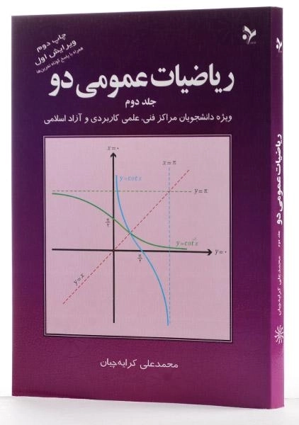 کتاب ریاضیات عمومی دو - کرایه چیان (جلد دوم) - 1