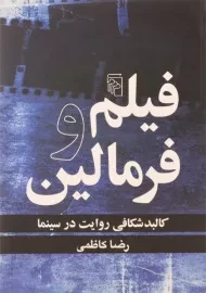 کتاب فیلم و فرمالین - رضا کاظمی