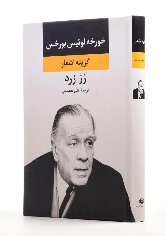 کتاب رز زرد - خورخه لوئیس بورخس - 1