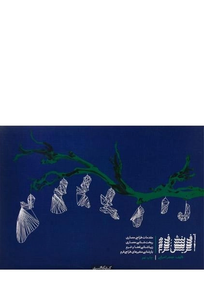 کتاب آفرینش فرم - جعفر اعرابی - 0