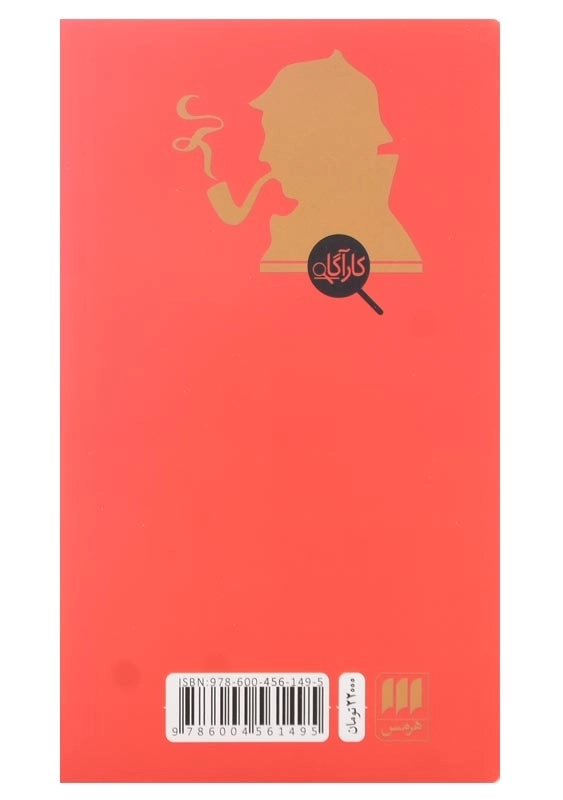 کتاب نشانه چهار اثر آرتور کانن دویل - 1