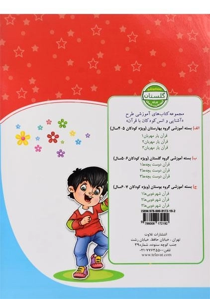 کتاب قرآن دوست بچه ها 2 (گلستان) - 1