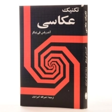 کتاب تکنیک عکاسی - نینگر - 4