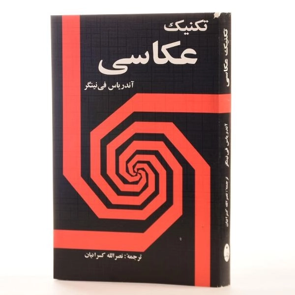 کتاب تکنیک عکاسی - نینگر - 4