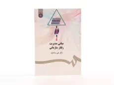 کتاب مبانی مدیریت رفتار سازمانی | علی رضائیان - 3