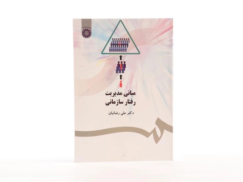 کتاب مبانی مدیریت رفتار سازمانی | علی رضائیان - 3