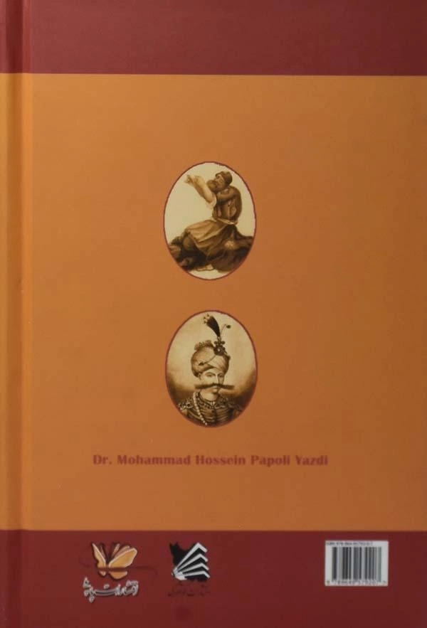 کتاب پینه دوز و شاه عباس - پاپلی یزدی - 1