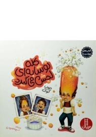 کتاب کله نوشابه ای لجش می گیرد!