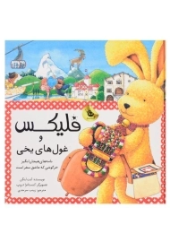 کتاب فلیکس و غول‌های یخی