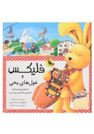 کتاب فلیکس و غول‌های یخی