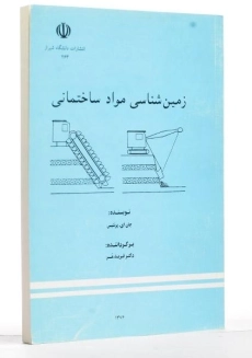 کتاب زمین شناسی مواد ساختمانی - پرنتیس | فرید مر - 1