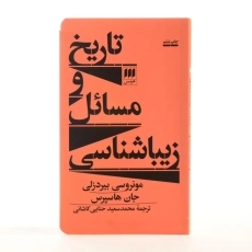 کتاب تاریخ و مسائل زیباشناسی | اثر مونروسی بیردزلی - 3