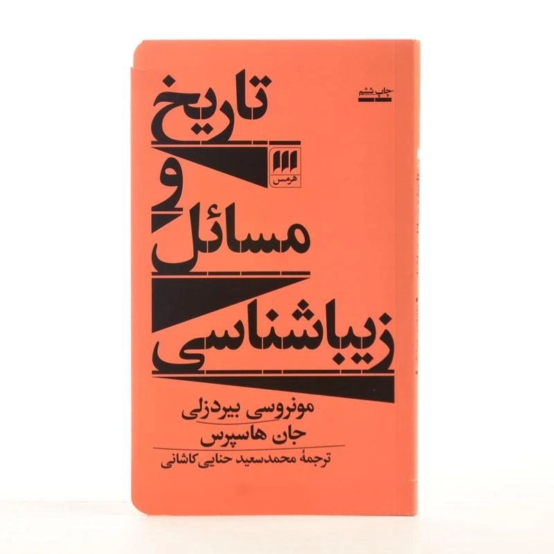 کتاب تاریخ و مسائل زیباشناسی | اثر مونروسی بیردزلی - 3