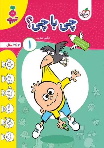 کتاب چی با چی؟ تربچه خیلی سبز (1)