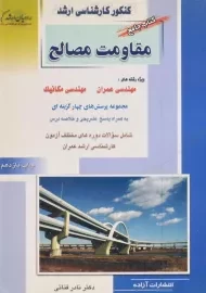 کتاب جامع راهیان ارشد مقاومت مصالح