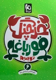 کتاب خرچنگ قورباغه ننویسیم ششم دبستان گاج