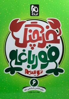 کتاب خرچنگ قورباغه ننویسیم ششم دبستان گاج