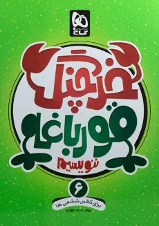کتاب خرچنگ قورباغه ننویسیم ششم (6) دبستان گاج
