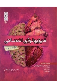 کتاب فیزیولوژی انسانی