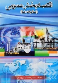 کتاب اقتصاد بخش عمومی (مالیات ها) | پژویان