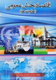 کتاب اقتصاد بخش عمومی (مالیات ها) | پژویان