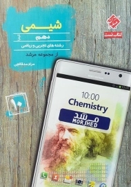 کتاب کیمیا شیمی دهم مرشد مبتکران