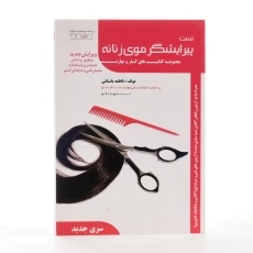 کتاب تست پیرایشگر موی زنانه | فاطمه باستانی - 1
